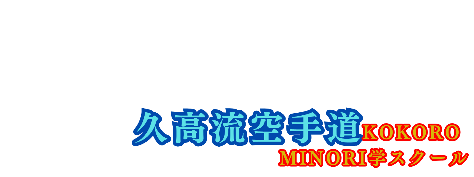 久高流空手道kokorominori学shool