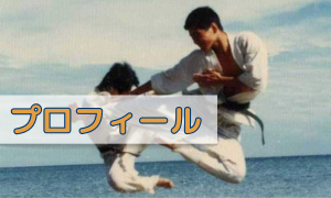 プロフィール/皆様へ