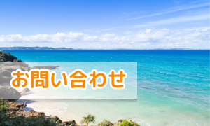 お問い合わせ/無料体験